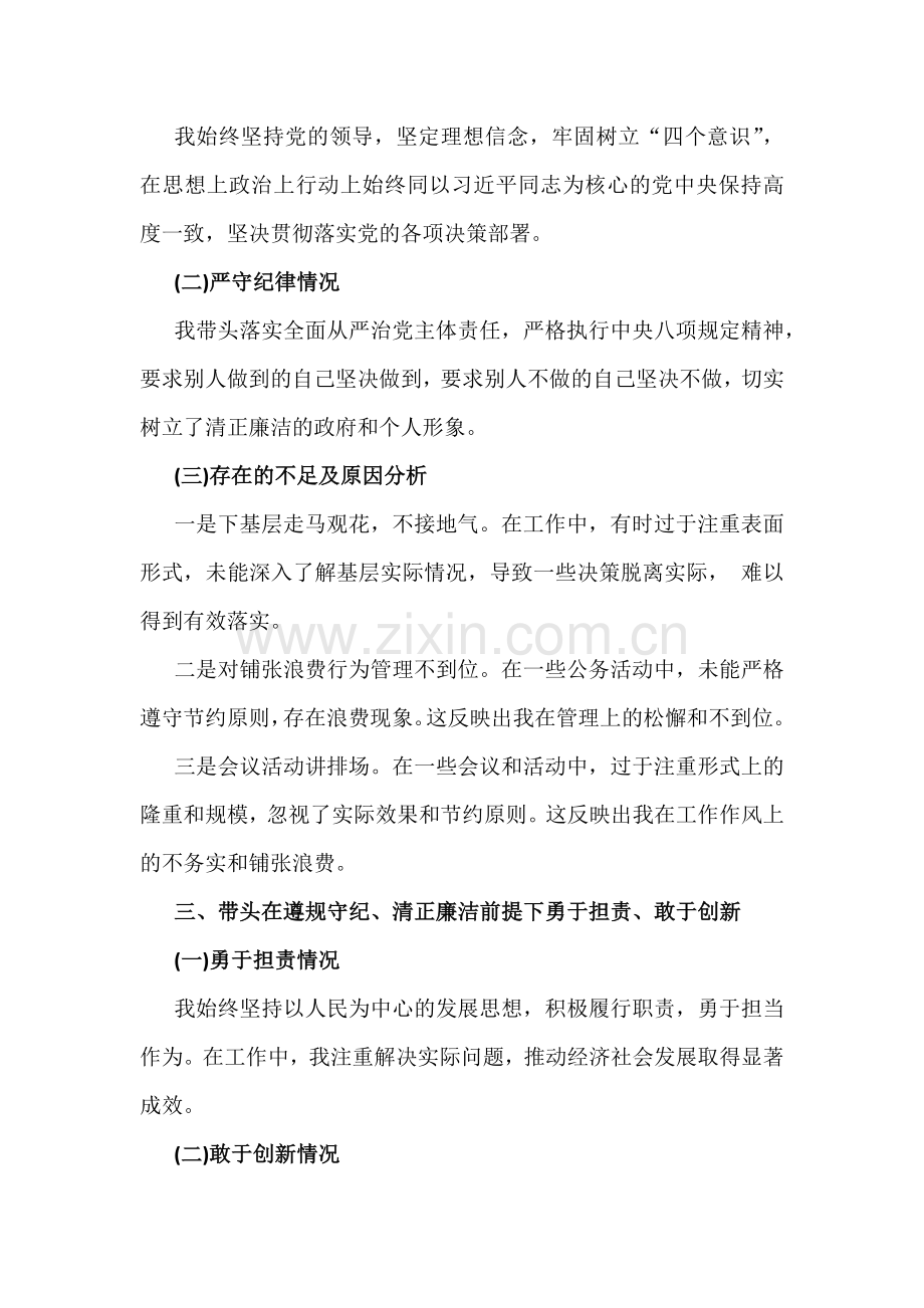 (四个带头)带头履行全面从严治党政治责任、带头增强党性、严守纪律、砥砺作风等方面检查材料2025年多篇文.docx_第3页