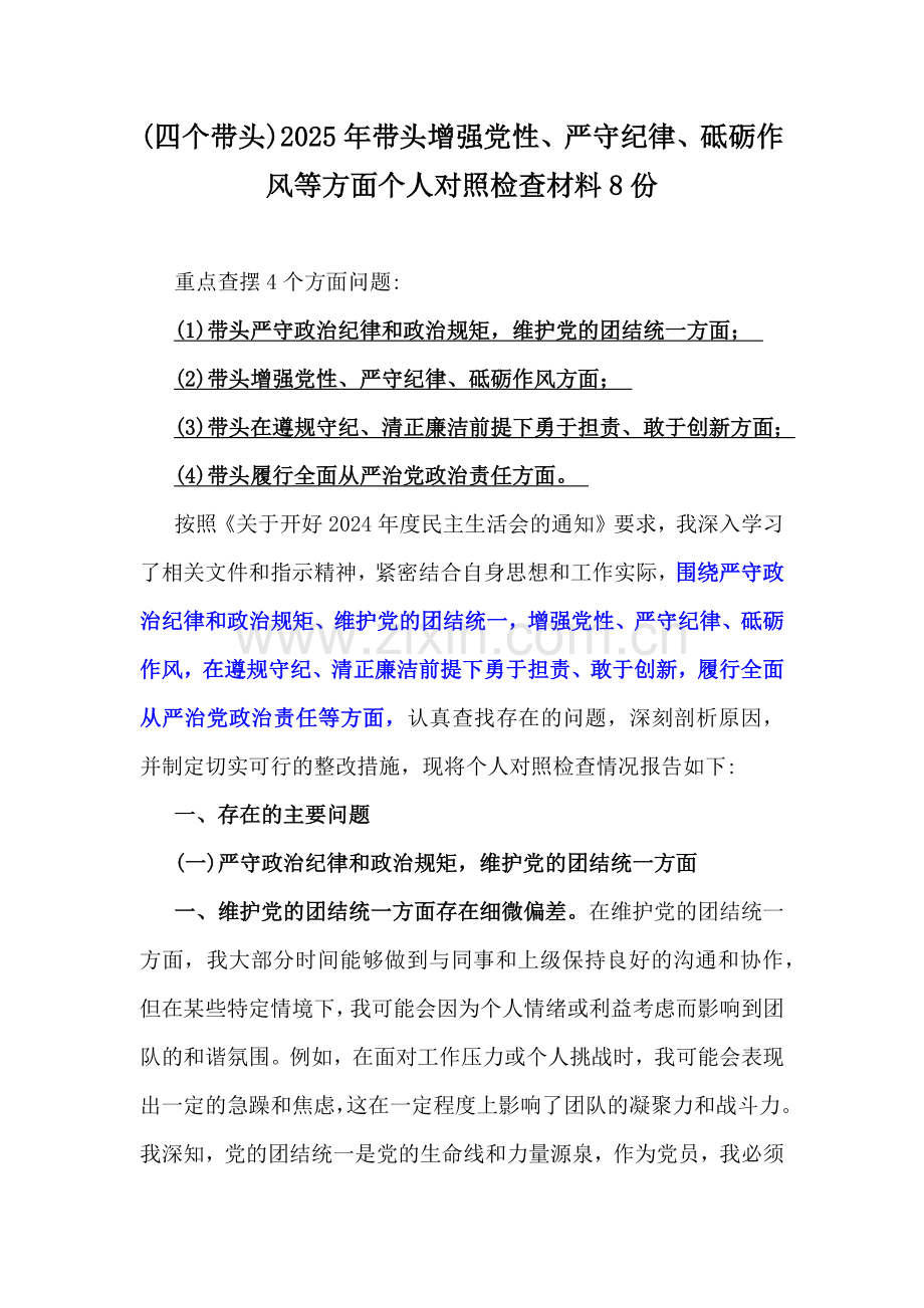 (四个带头)2025年带头增强党性、严守纪律、砥砺作风等方面个人对照检查材料8份.docx_第1页