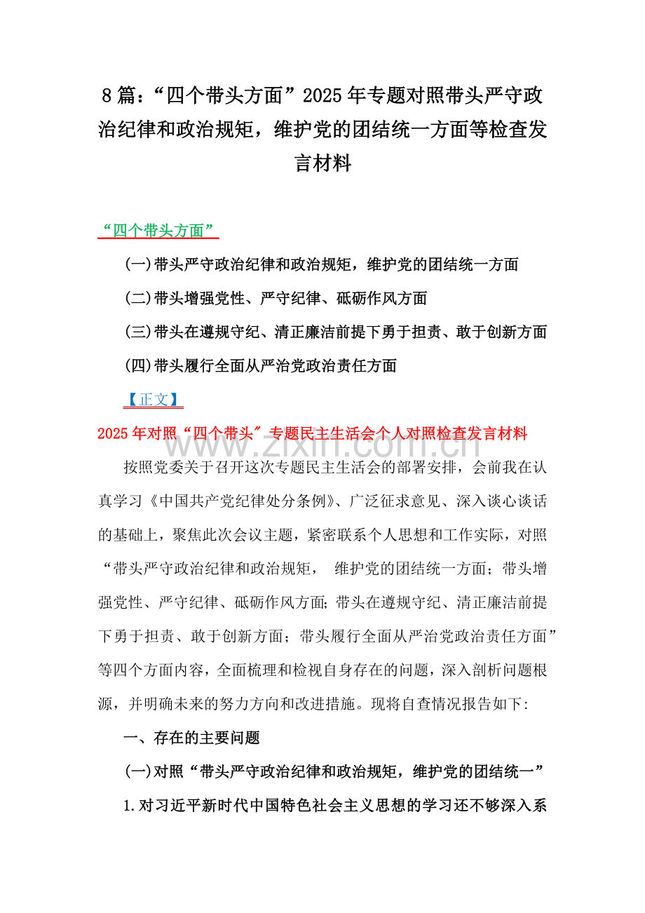 8篇：“四个带头方面”2025年专题对照带头严守政治纪律和政治规矩维护党的团结统一方面等检查发言材料.docx_第1页