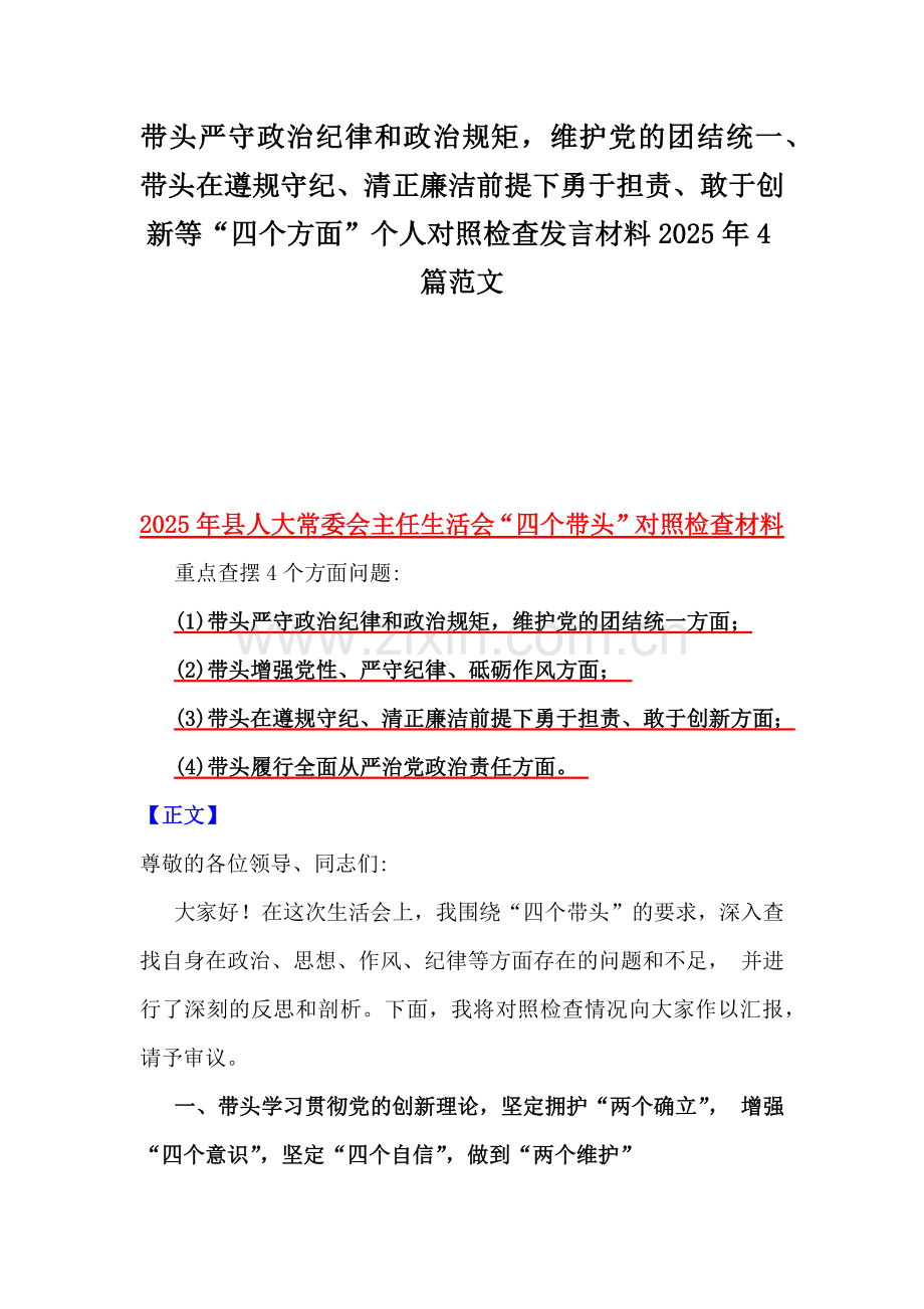 带头严守政治纪律和政治规矩维护党的团结统一、带头在遵规守纪、清正廉洁前提下勇于担责、敢于创新等“四个方面”个人对照检查发言材料2025年4篇范文.docx_第1页