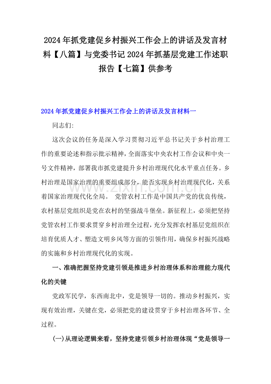 2024年抓党建促乡村振兴工作会上的讲话及发言材料【八篇】与党委书记2024年抓基层党建工作述职报告【七篇】供参考.docx_第1页