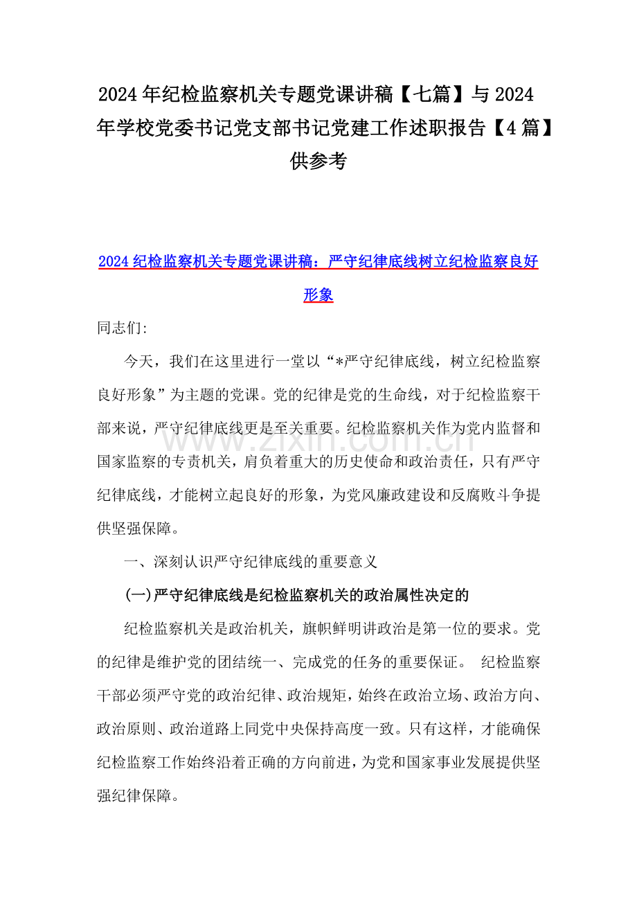 2024年纪检监察机关专题党课讲稿【七篇】与2024年学校党委书记党支部书记党建工作述职报告【4篇】供参考.docx_第1页