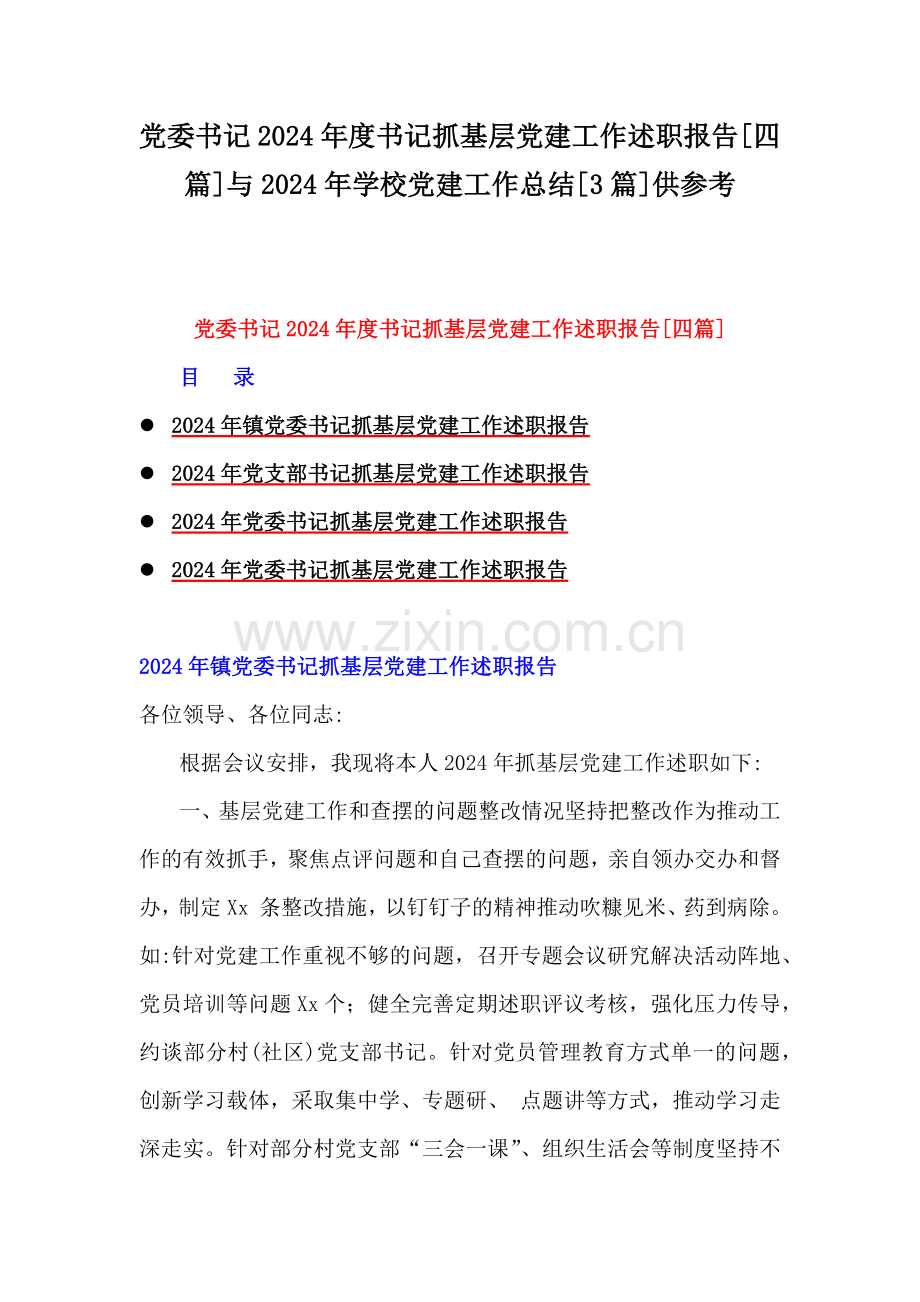 党委书记2024年度书记抓基层党建工作述职报告[四篇]与2024年学校党建工作总结[3篇]供参考.docx_第1页