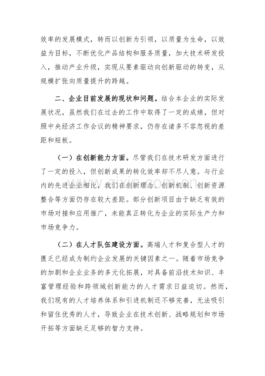 国有企业党委书记学习2024年中央经济工作会议精神研讨发言材料范文.docx_第2页