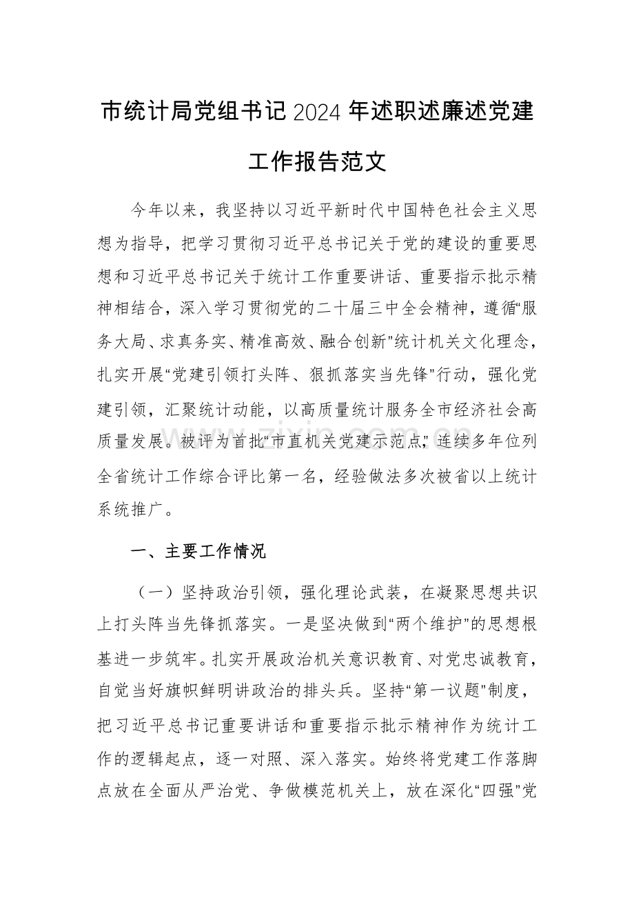 统计机关党组书记2024年述职述廉述党建工作报告范文.docx_第1页