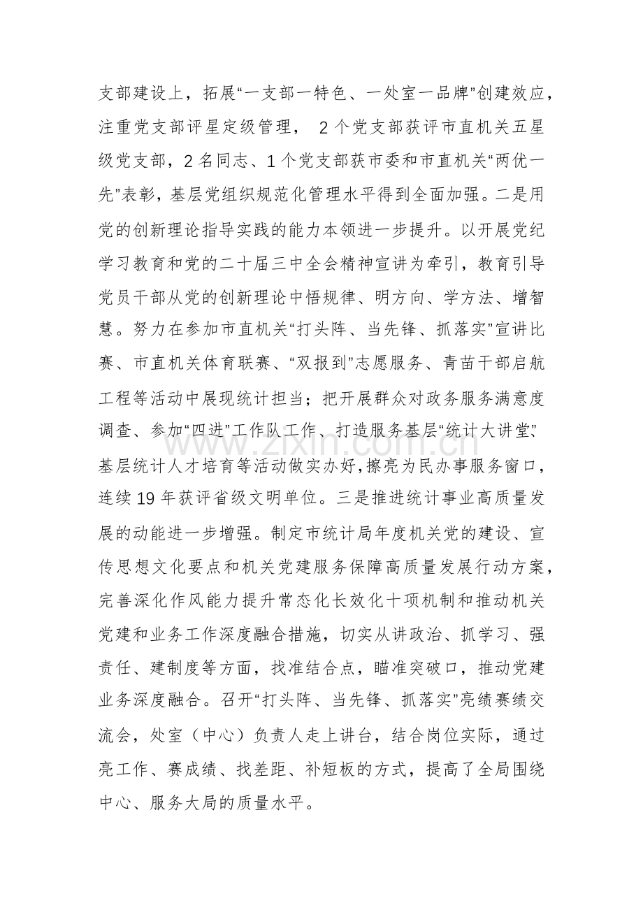 统计机关党组书记2024年述职述廉述党建工作报告范文.docx_第2页