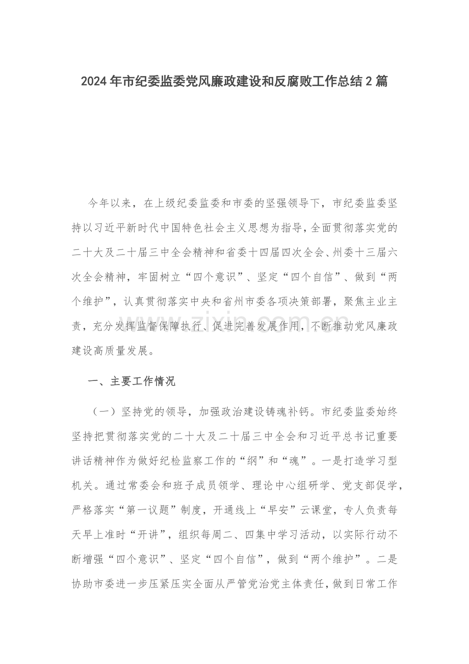 2024年市纪委监委党风廉政建设和反腐败工作总结2篇.docx_第1页