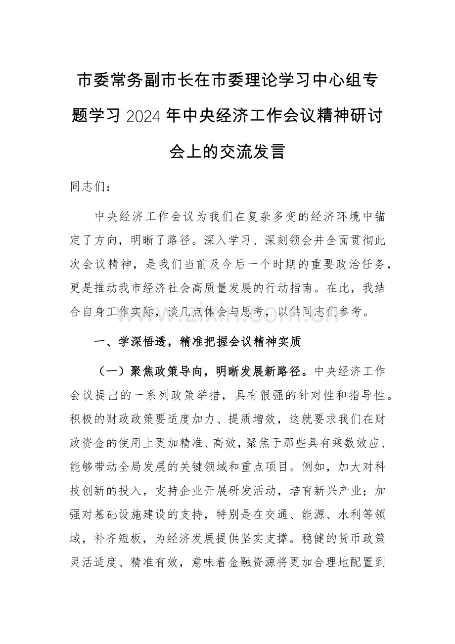 市委常务副市长在市委理论学习中心组专题学习2024年中央经济工作会议精神研讨会上的交流发言.docx_第1页