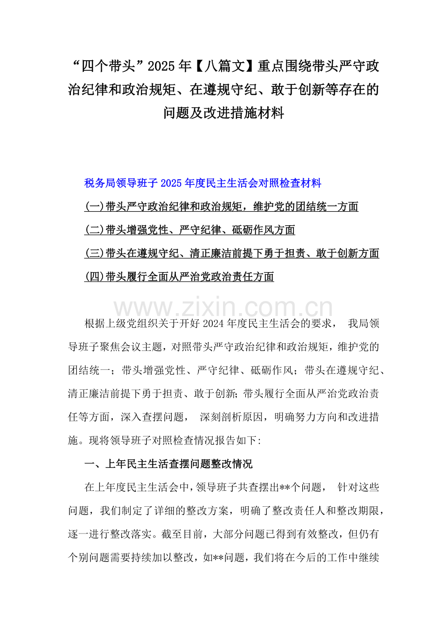 “四个带头”2025年【八篇文】重点围绕带头严守政治纪律和政治规矩、在遵规守纪、敢于创新等存在的问题及改进措施材料.docx_第1页