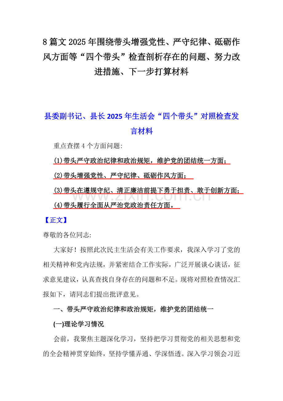 8篇文2025年围绕带头增强党性、严守纪律、砥砺作风方面等“四个带头”检查剖析存在的问题、努力改进措施、下一步打算材料.docx_第1页