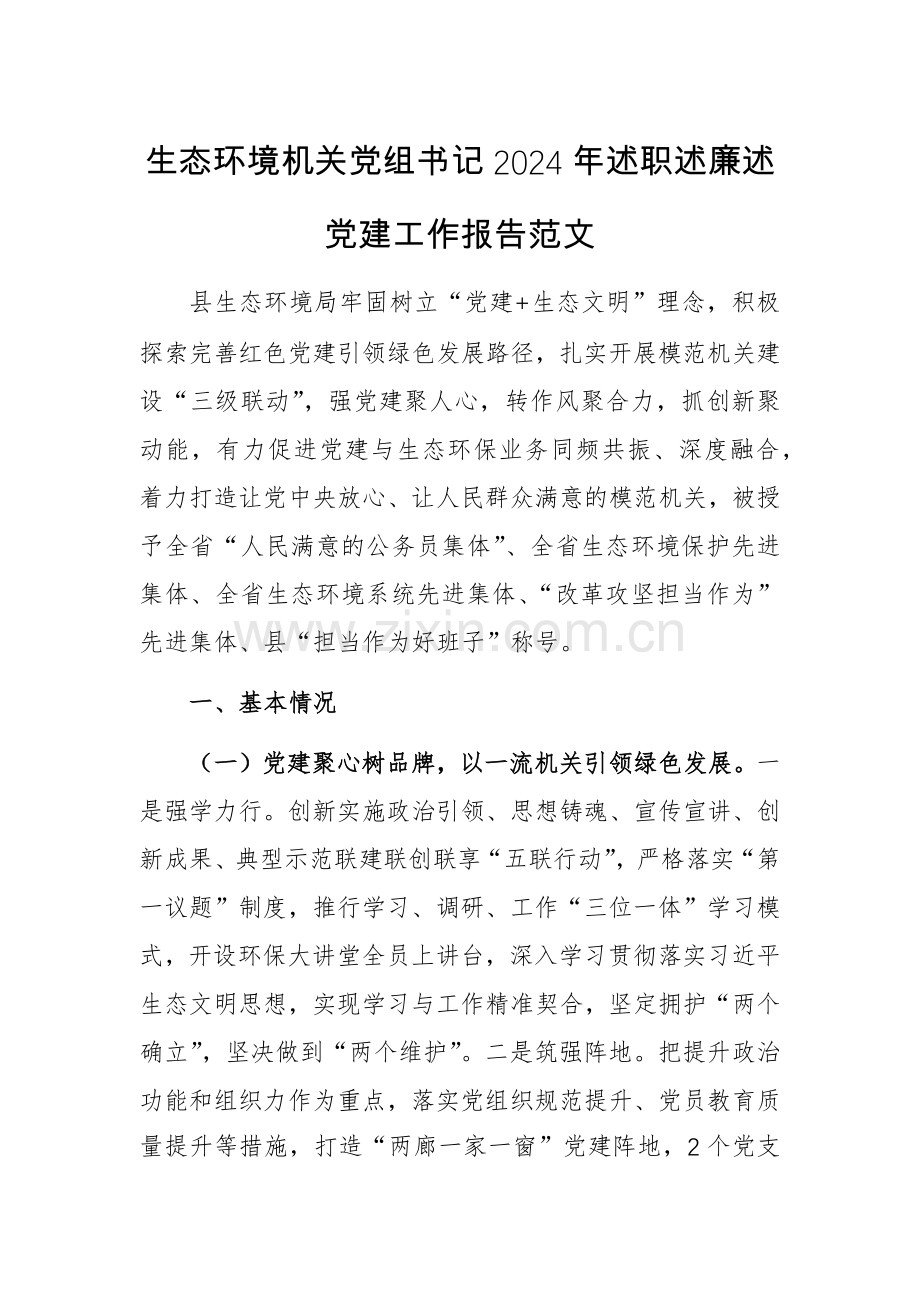 生态环境机关党组书记2024年述职述廉述党建工作报告范文.docx_第1页