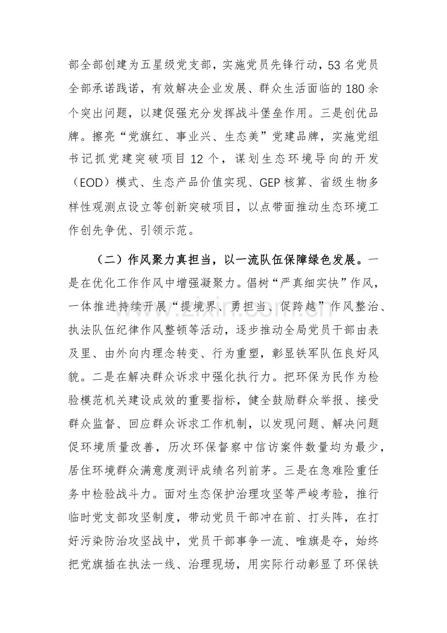 生态环境机关党组书记2024年述职述廉述党建工作报告范文.docx_第2页