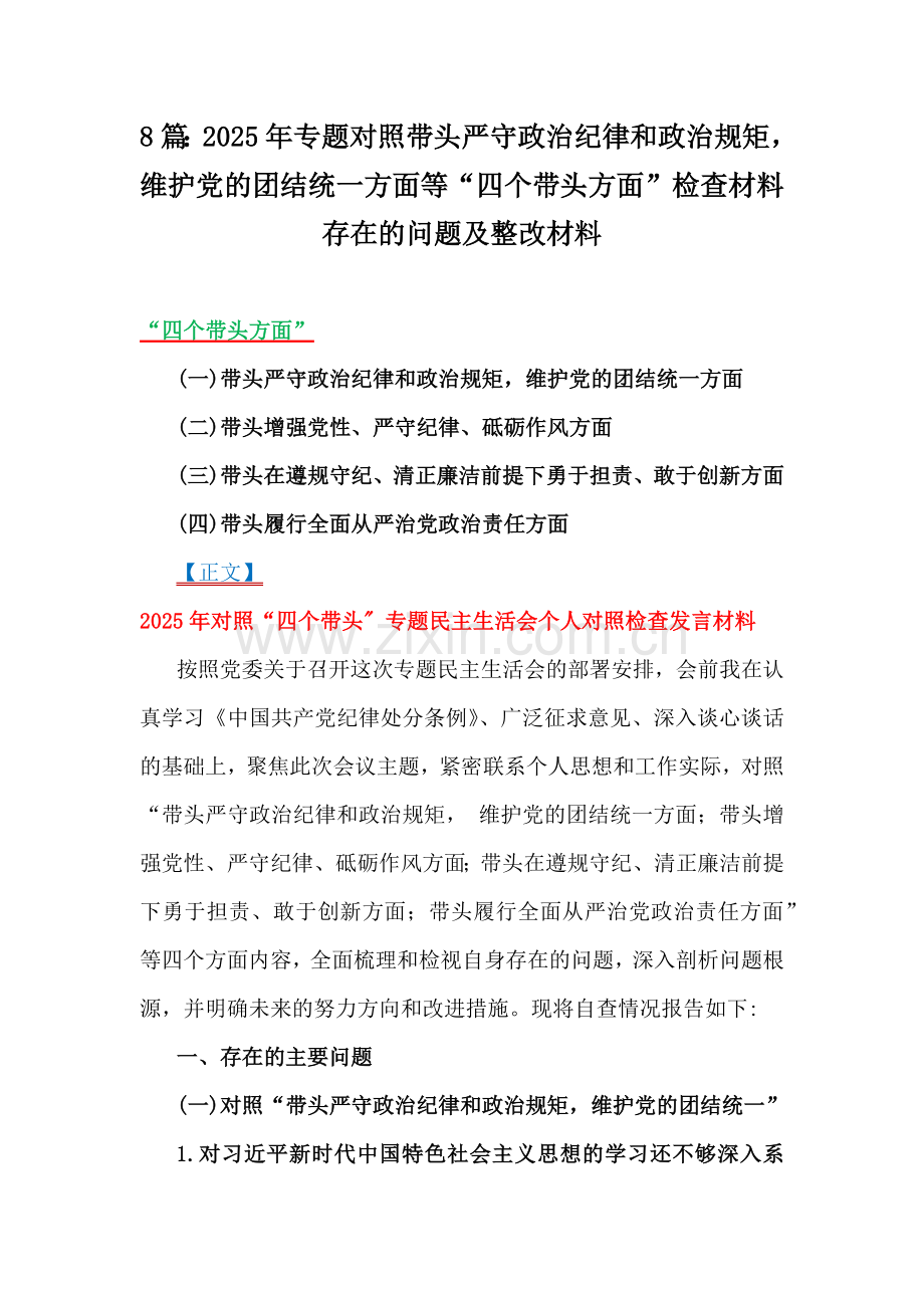 8篇：2025年专题对照带头严守政治纪律和政治规矩维护党的团结统一方面等“四个带头方面”检查材料存在的问题及整改材料.docx_第1页