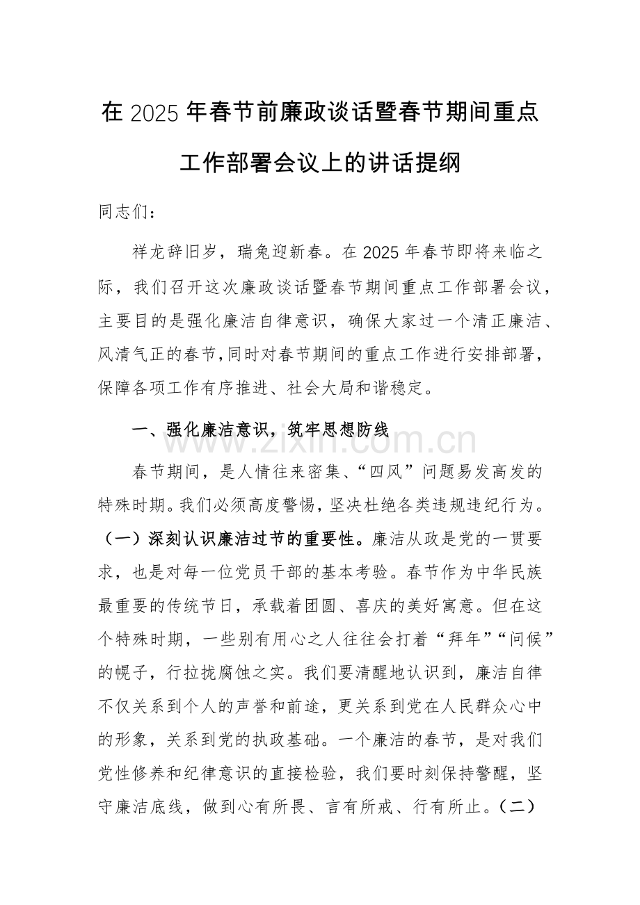 在2025年春节前廉政谈话暨春节期间重点工作部署会议上的讲话提纲.docx_第1页