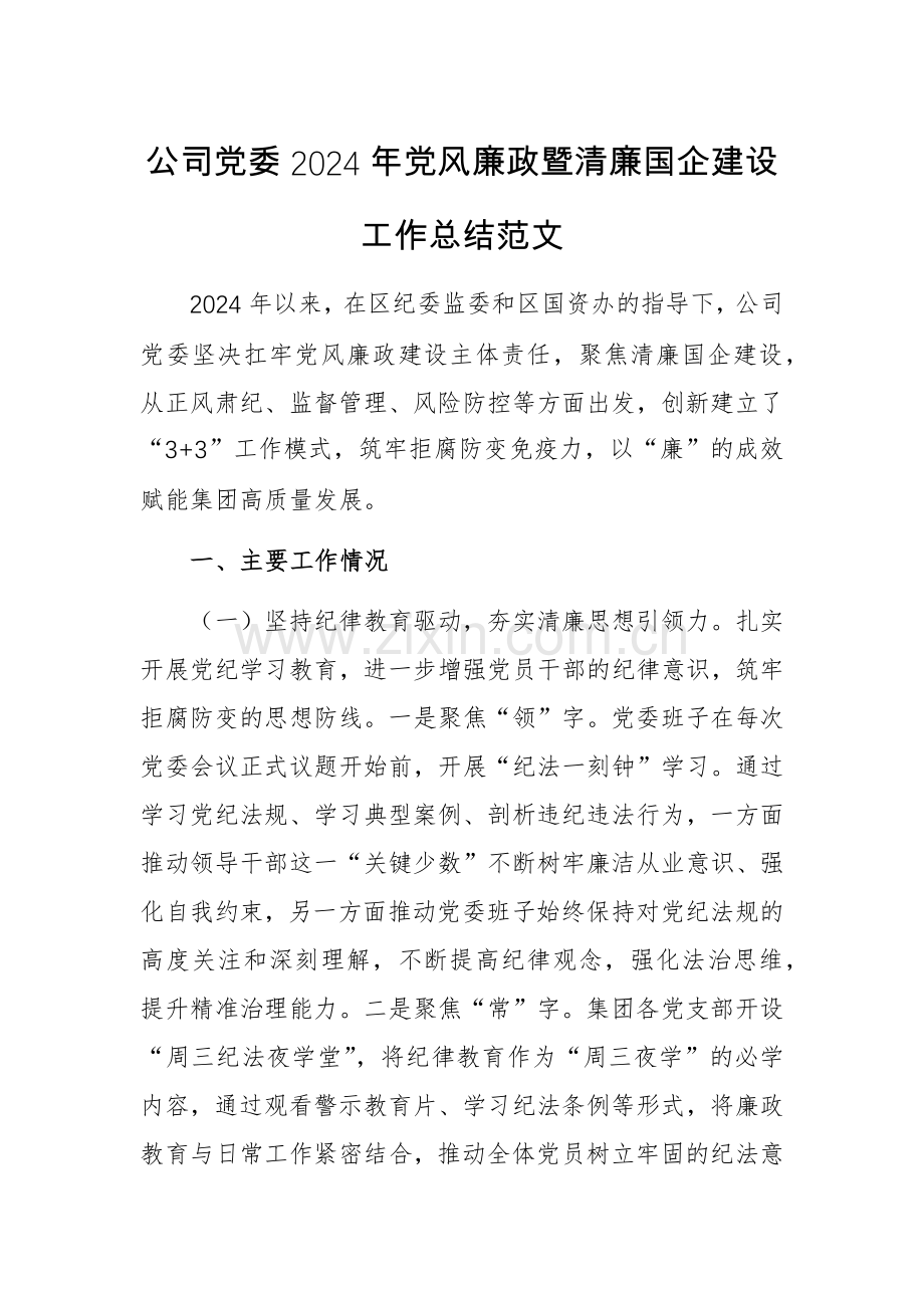 公司党委2024年党风廉政暨清廉国企建设工作总结范文.docx_第1页