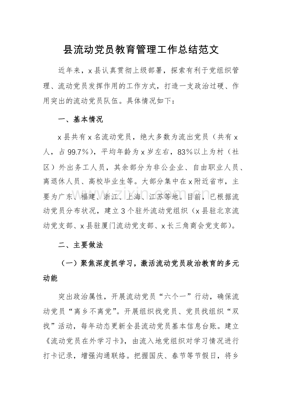 县流动党员教育管理工作总结范文.docx_第1页