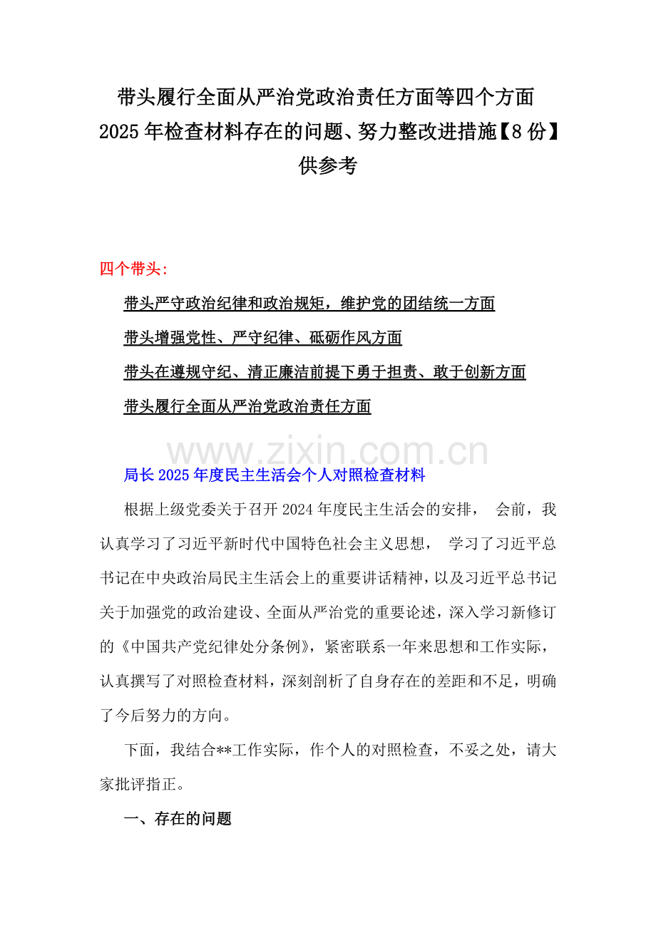 带头履行全面从严治党政治责任方面等四个方面2025年检查材料存在的问题、努力整改进措施【8份】供参考.docx_第1页