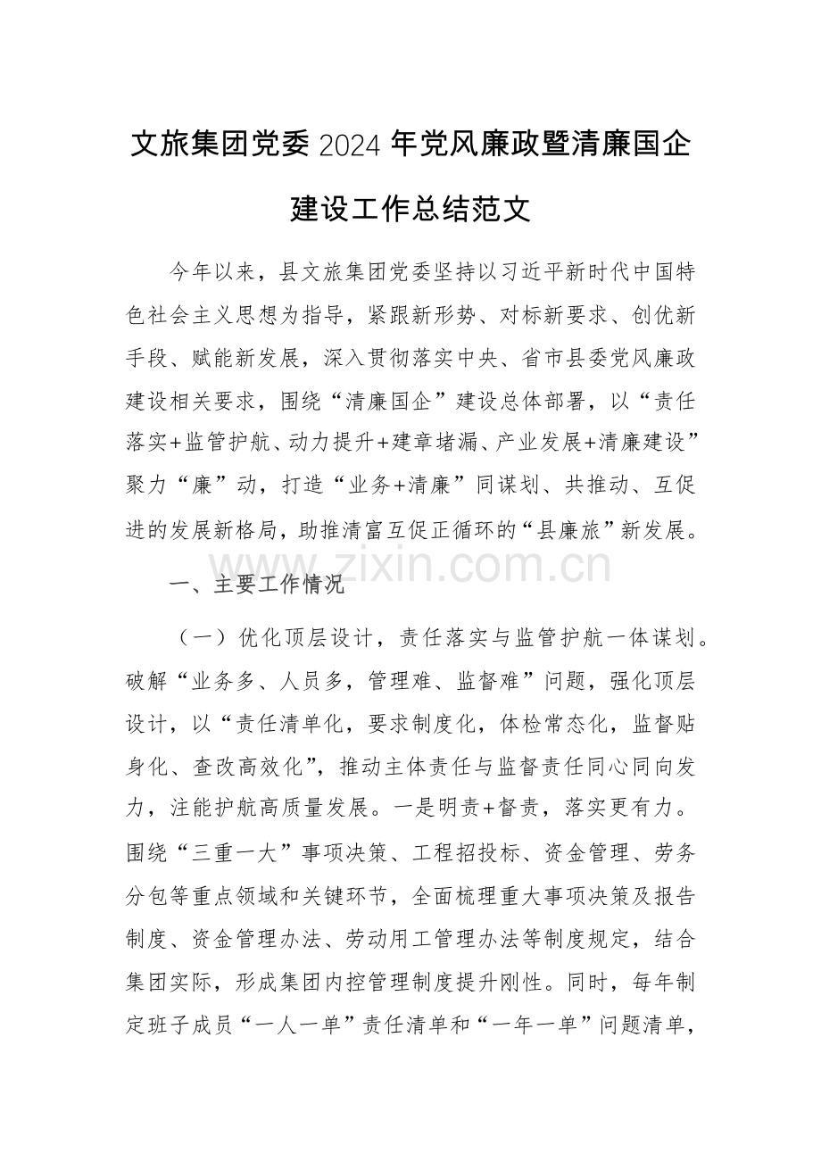 文旅集团党委2024年党风廉政暨清廉国企建设工作总结范文.docx_第1页