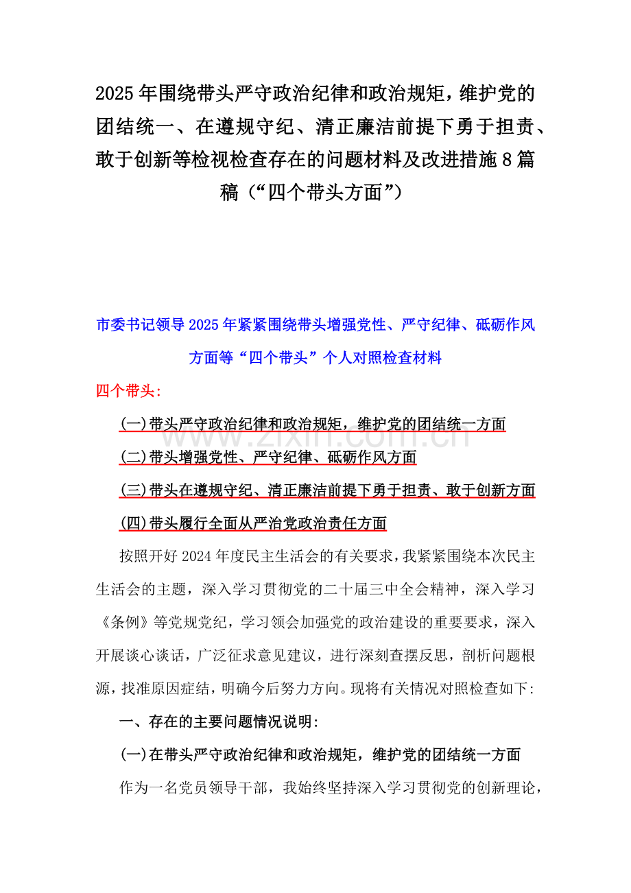 2025年围绕带头严守政治纪律和政治规矩维护党的团结统一、在遵规守纪、清正廉洁前提下勇于担责、敢于创新等检视检查存在的问题材料及改进措施8篇稿（“四个带头方面”）.docx_第1页