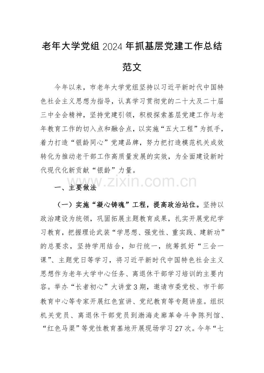 老年大学党组2024年抓基层党建工作总结范文.docx_第1页