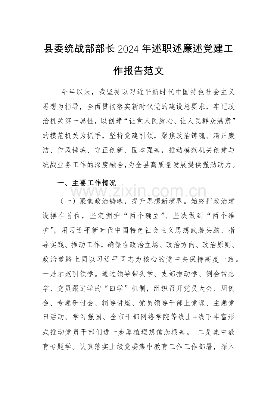 县委统战部部长2024年述职述廉述党建工作报告范文.docx_第1页