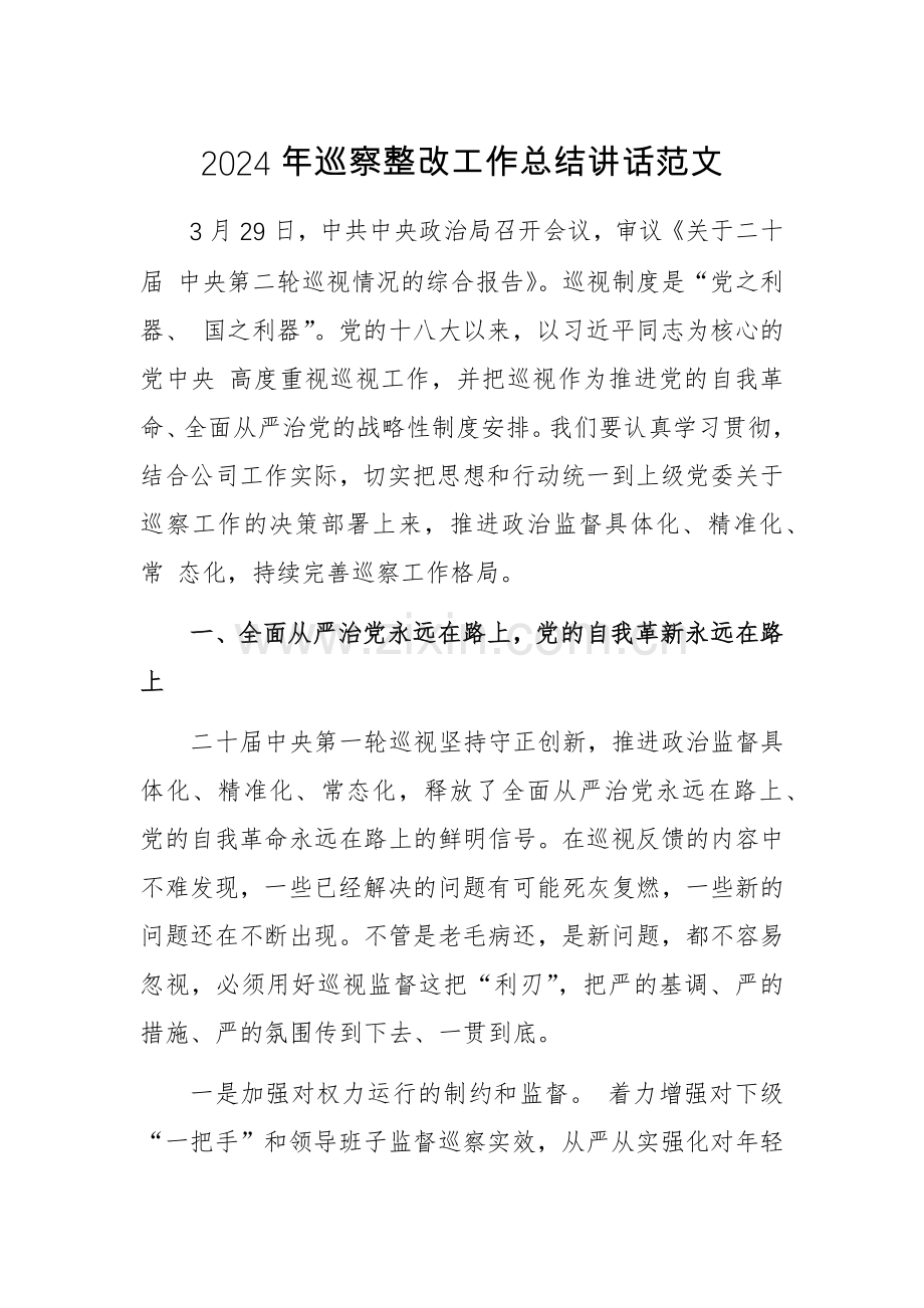 2024年巡察整改工作总结讲话范文.docx_第1页