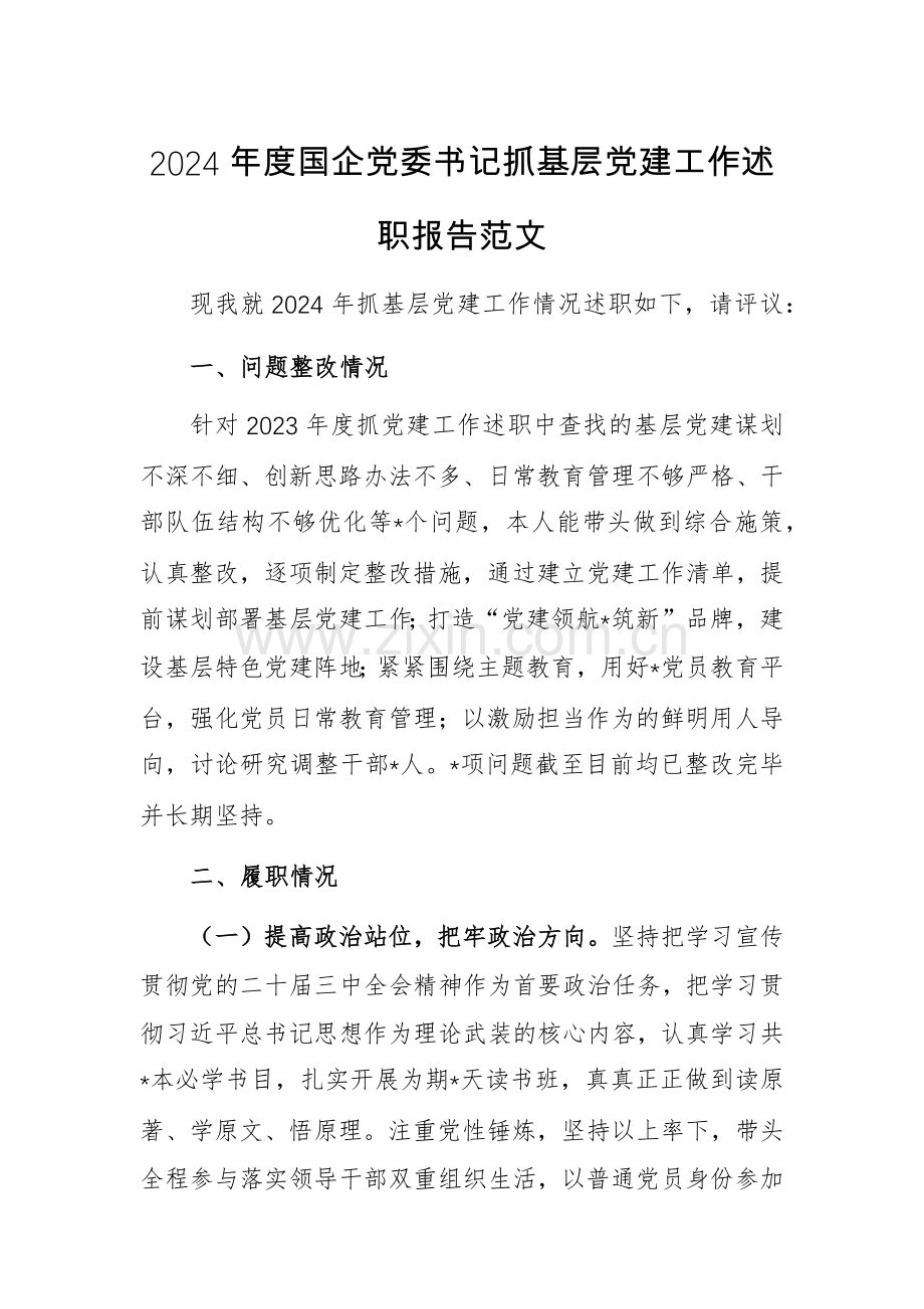 2024年度国企党委书记抓基层党建工作述职报告范文.docx_第1页