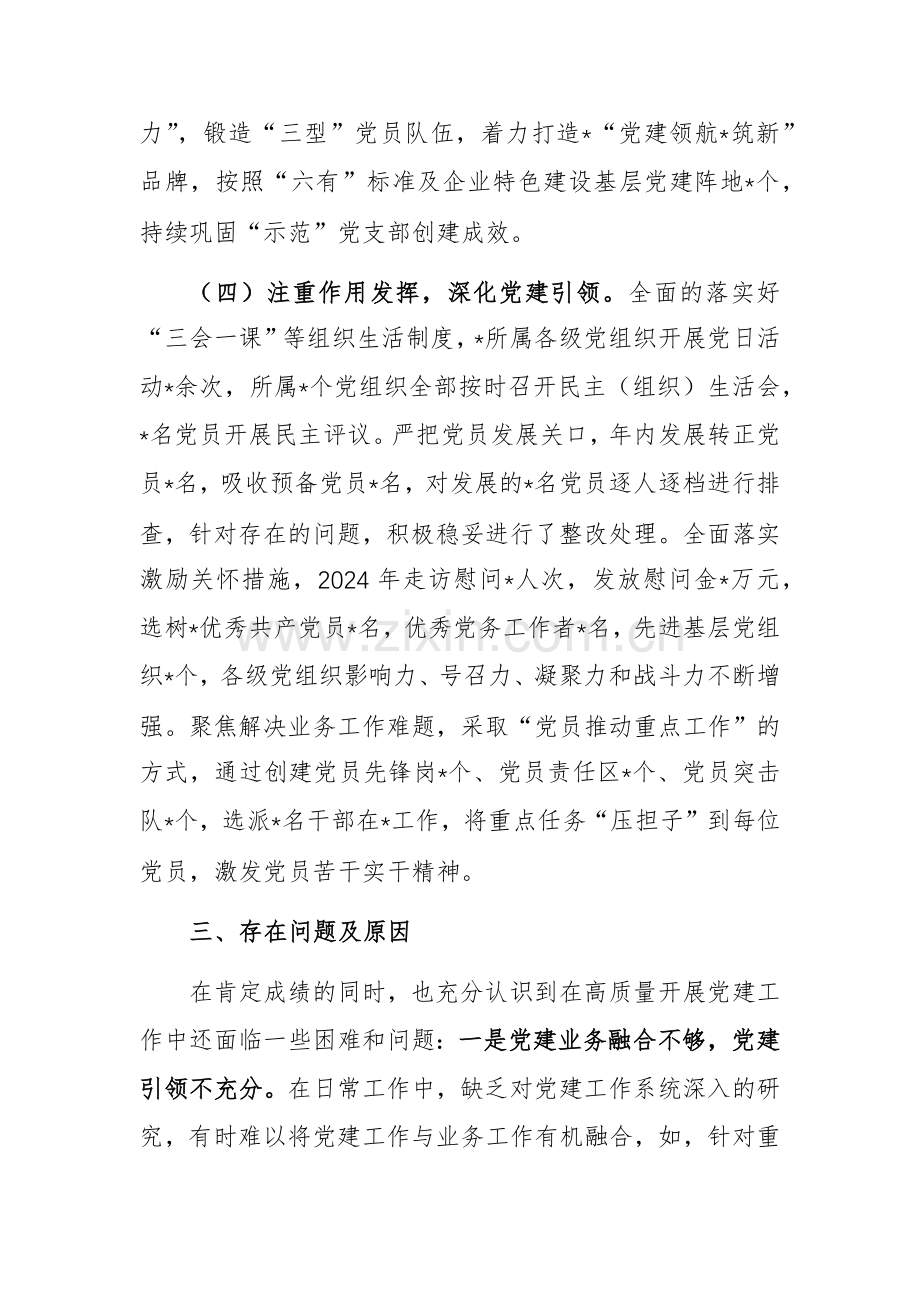 2024年度国企党委书记抓基层党建工作述职报告范文.docx_第3页