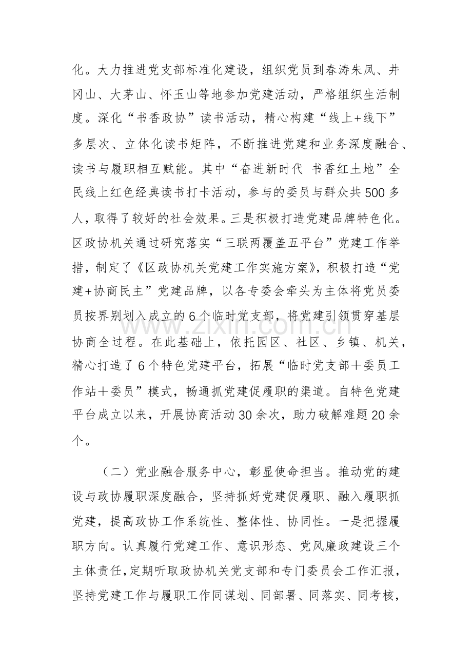 区政协党组书记2024年述职述廉述党建工作报告范文.docx_第2页