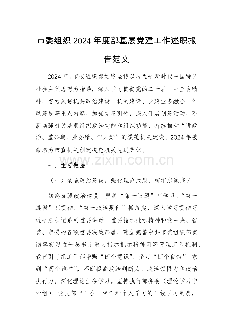 市委组织2024年度部基层党建工作述职报告范文.docx_第1页