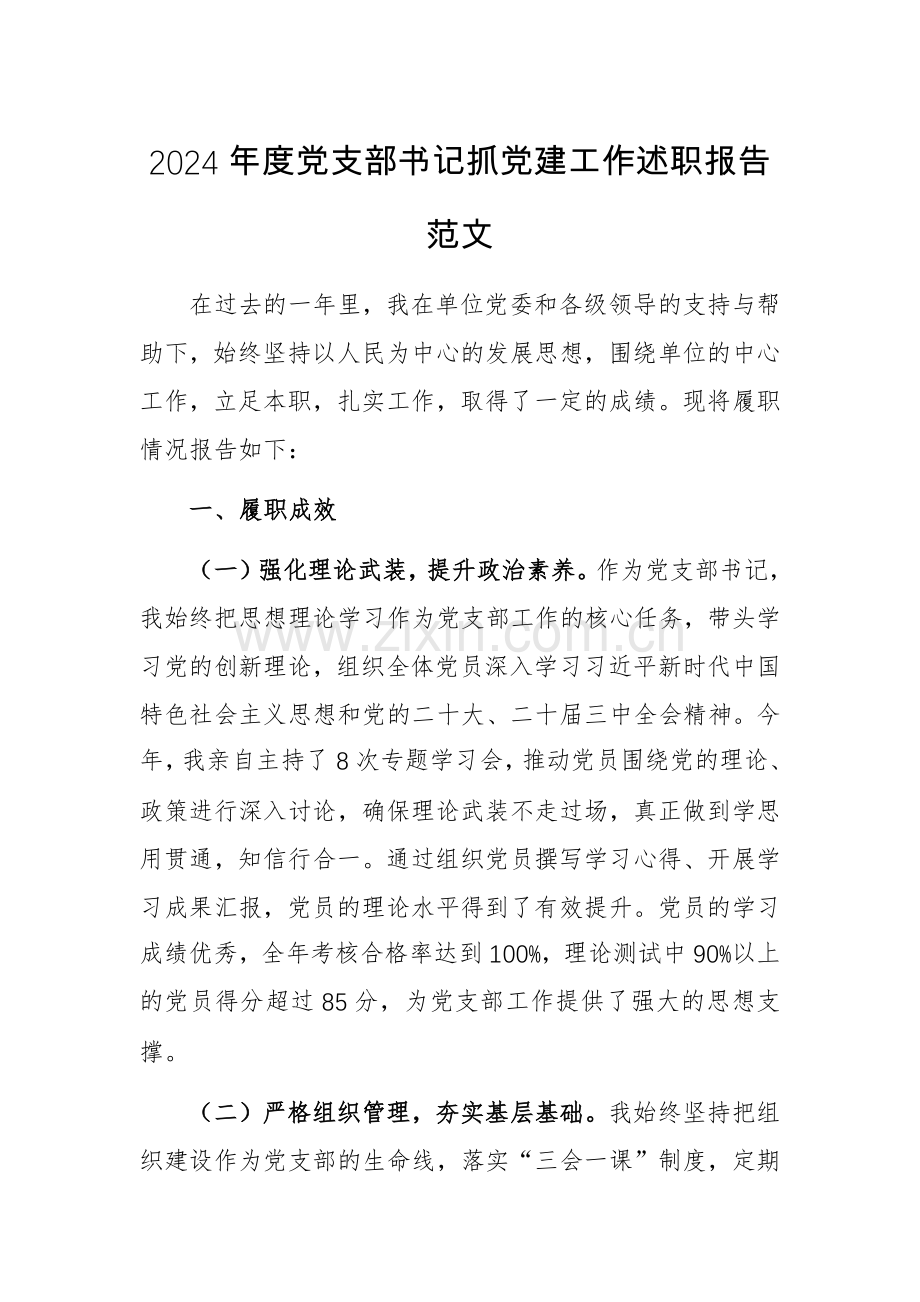 2024年度党支部书记抓党建工作述职报告范文.docx_第1页