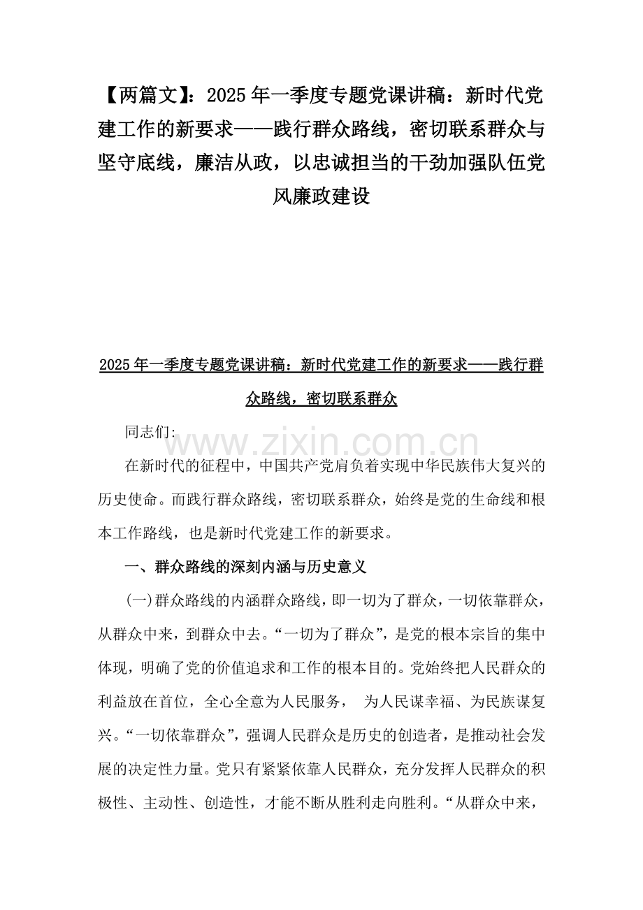 【两篇文】：2025年一季度专题党课讲稿：新时代党建工作的新要求——践行群众路线密切联系群众与坚守底线廉洁从政以忠诚担当的干劲加强队伍党风廉政建设.docx_第1页