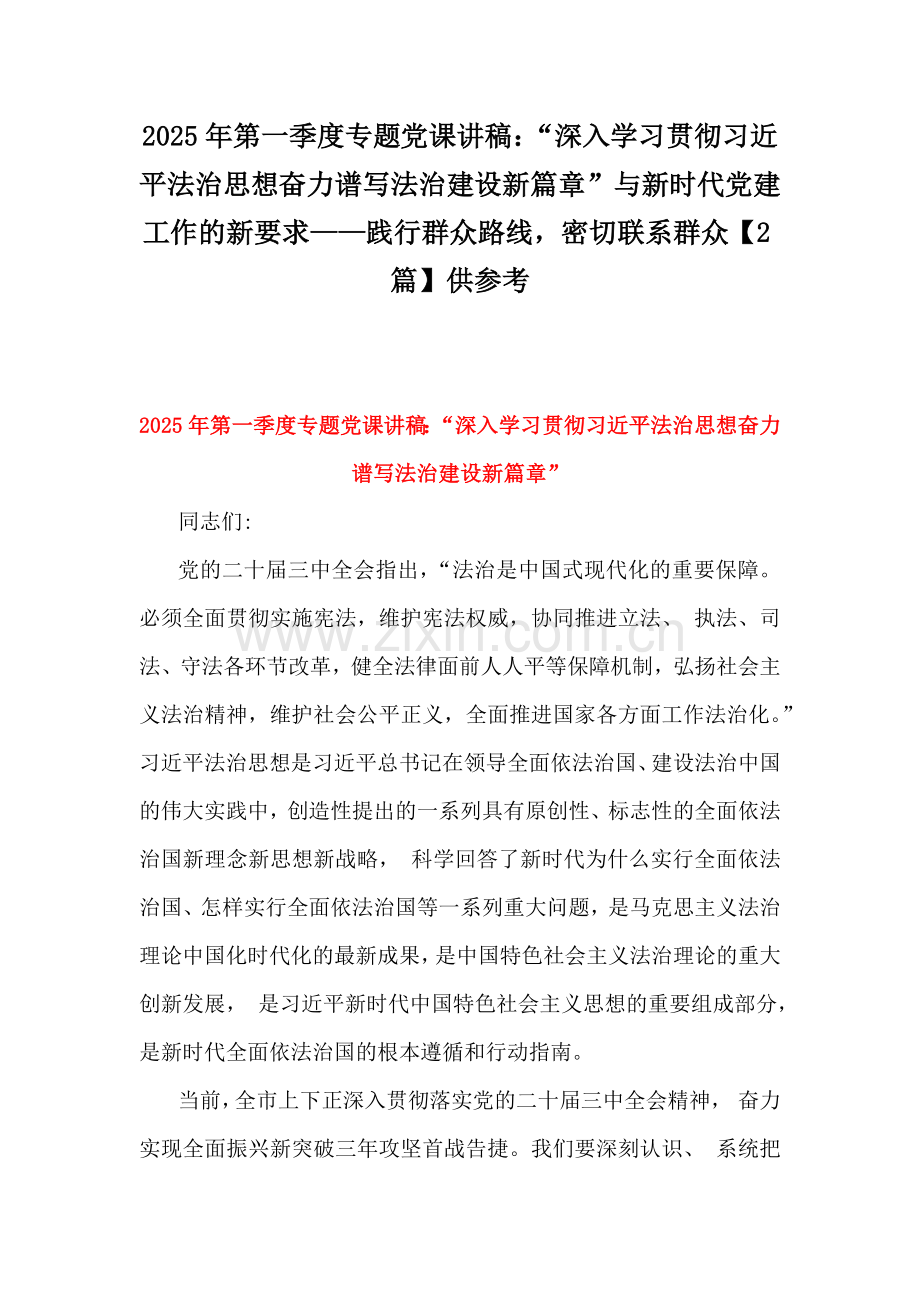 2025年第一季度专题党课讲稿：“深入学习贯彻习近平法治思想奋力谱写法治建设新篇章”与新时代党建工作的新要求——践行群众路线密切联系群众【2篇】供参考.docx_第1页