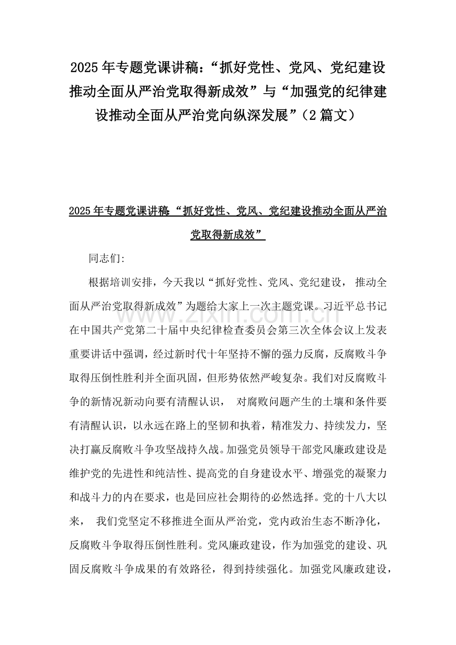 2025年专题党课讲稿：“抓好党性、党风、党纪建设推动全面从严治党取得新成效”与“加强党的纪律建设推动全面从严治党向纵深发展”（2篇文）.docx_第1页