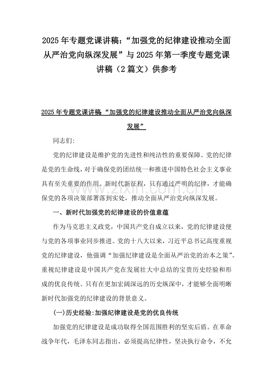 2025年专题党课讲稿：“加强党的纪律建设推动全面从严治党向纵深发展”与2025年第一季度专题党课讲稿（2篇文）供参考.docx_第1页