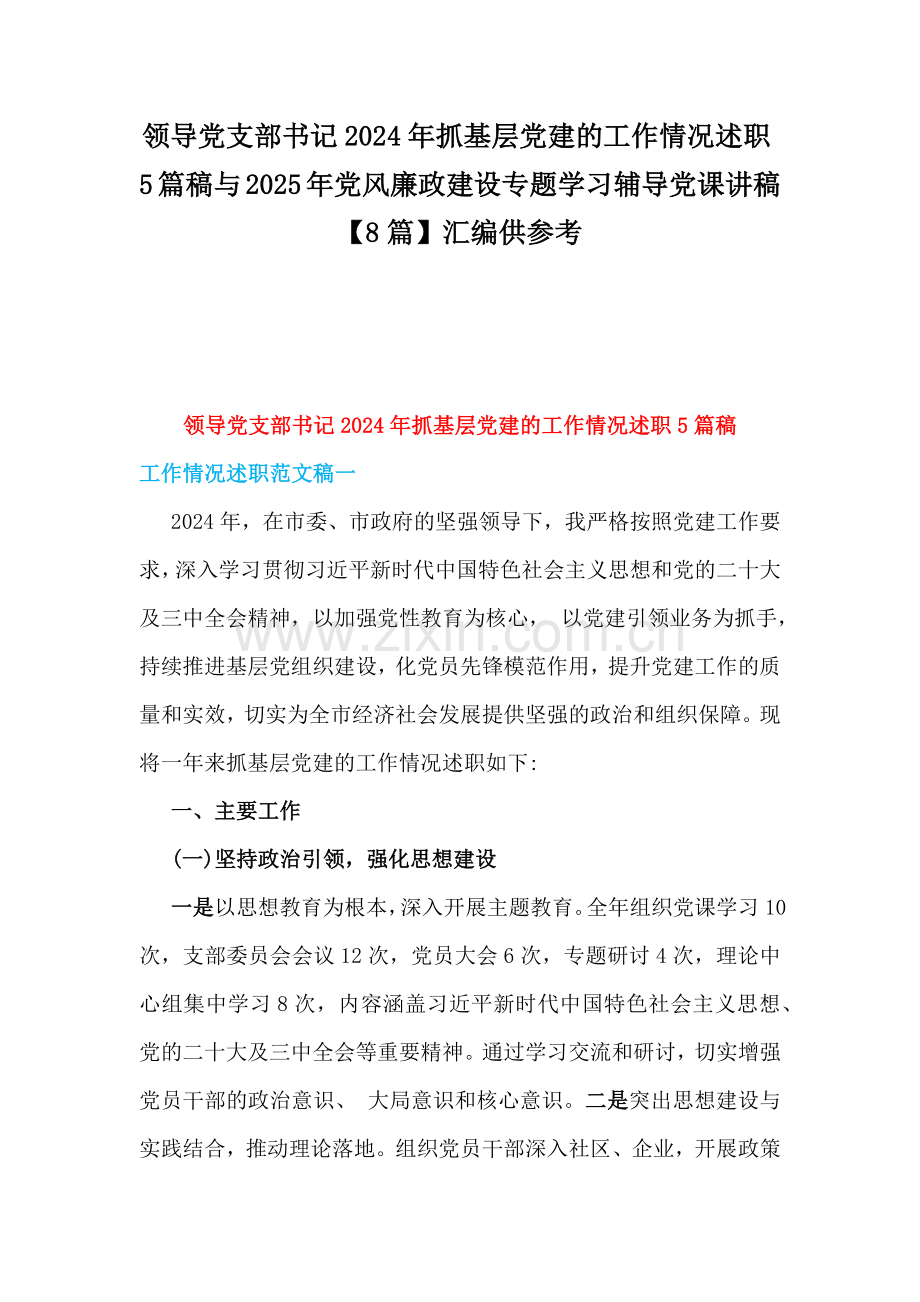 领导党支部书记2024年抓基层党建的工作情况述职5篇稿与2025年党风廉政建设专题学习辅导党课讲稿【8篇】汇编供参考.docx_第1页