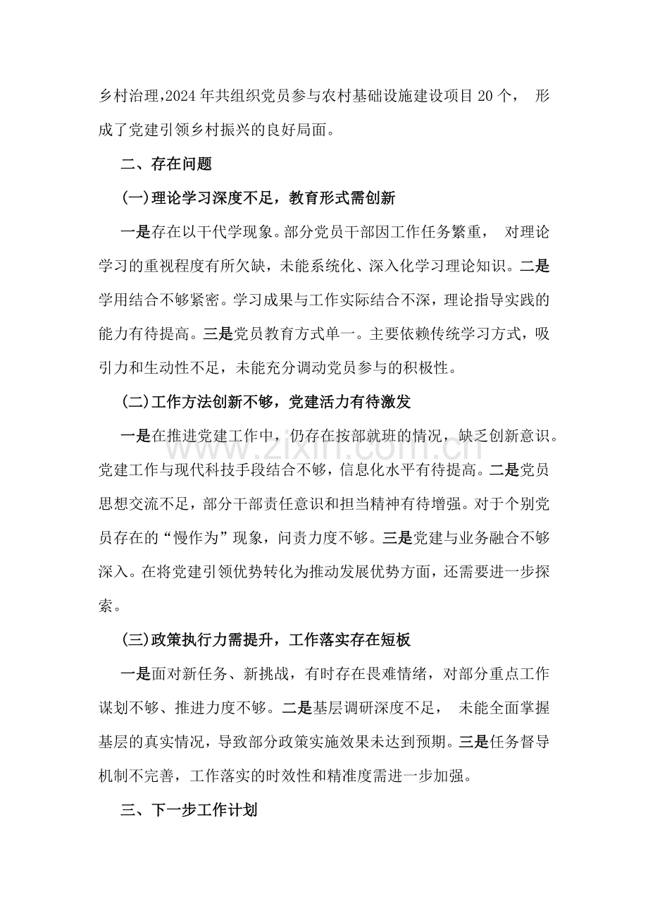 领导党支部书记2024年抓基层党建的工作情况述职5篇稿与2025年党风廉政建设专题学习辅导党课讲稿【8篇】汇编供参考.docx_第3页