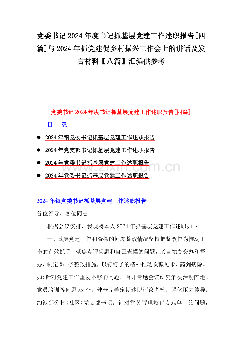 党委书记2024年度书记抓基层党建工作述职报告[四篇]与2024年抓党建促乡村振兴工作会上的讲话及发言材料【八篇】汇编供参考.docx_第1页