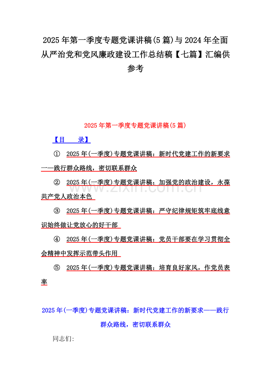 2025年第一季度专题党课讲稿(5篇)与2024年全面从严治党和党风廉政建设工作总结稿【七篇】汇编供参考.docx_第1页