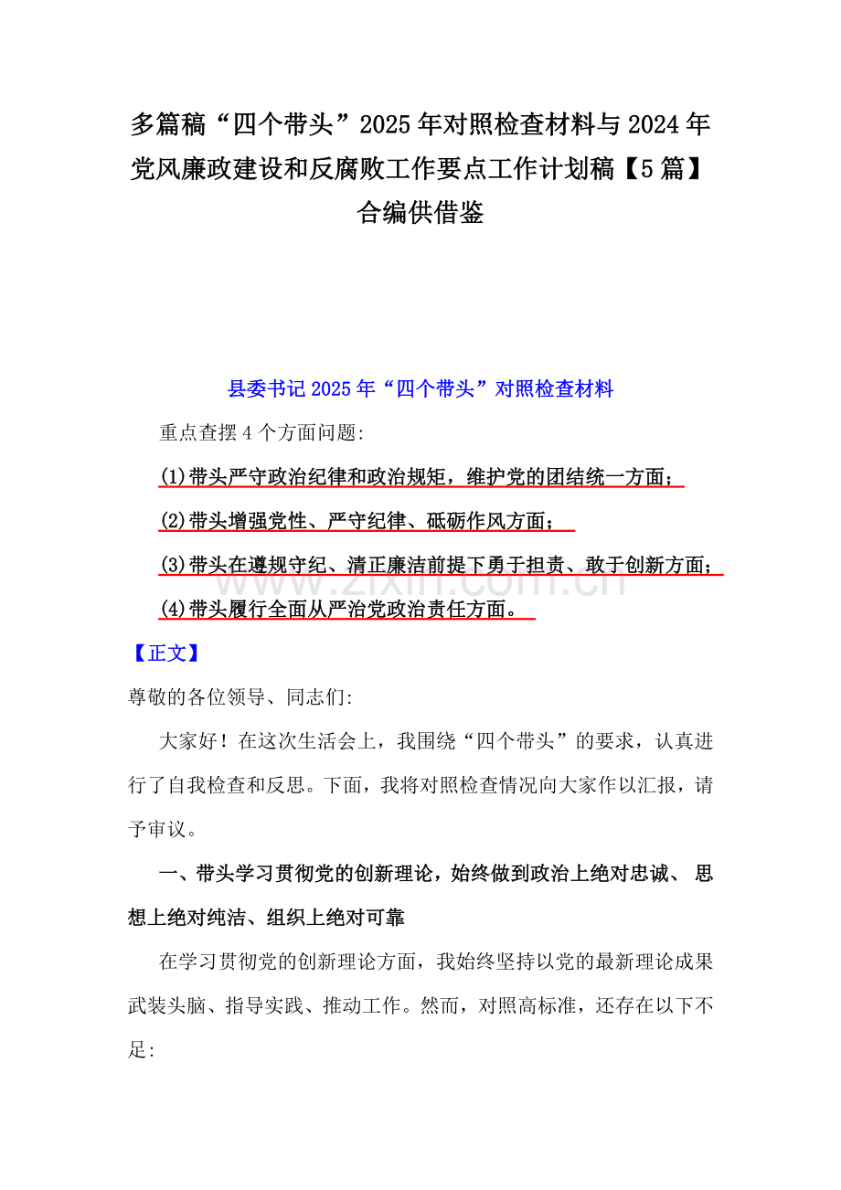 多篇稿“四个带头”2025年对照检查材料与2024年党风廉政建设和反腐败工作要点工作计划稿【5篇】合编供借鉴.docx_第1页