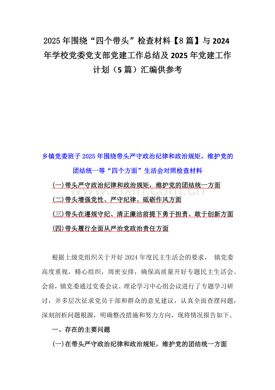 2025年围绕“四个带头”检查材料【8篇】与2024年学校党委党支部党建工作总结及2025年党建工作计划（5篇）汇编供参考.docx_第1页