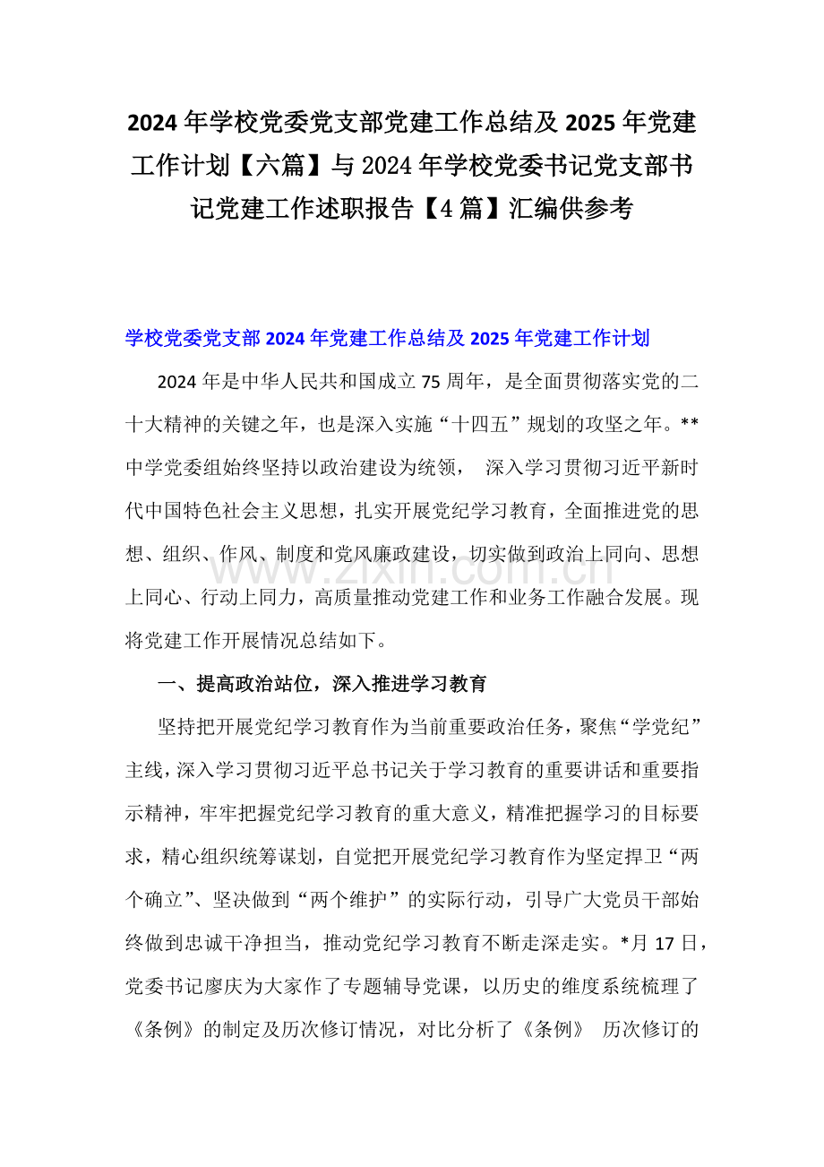 2024年学校党委党支部党建工作总结及2025年党建工作计划【六篇】与2024年学校党委书记党支部书记党建工作述职报告【4篇】汇编供参考.docx_第1页