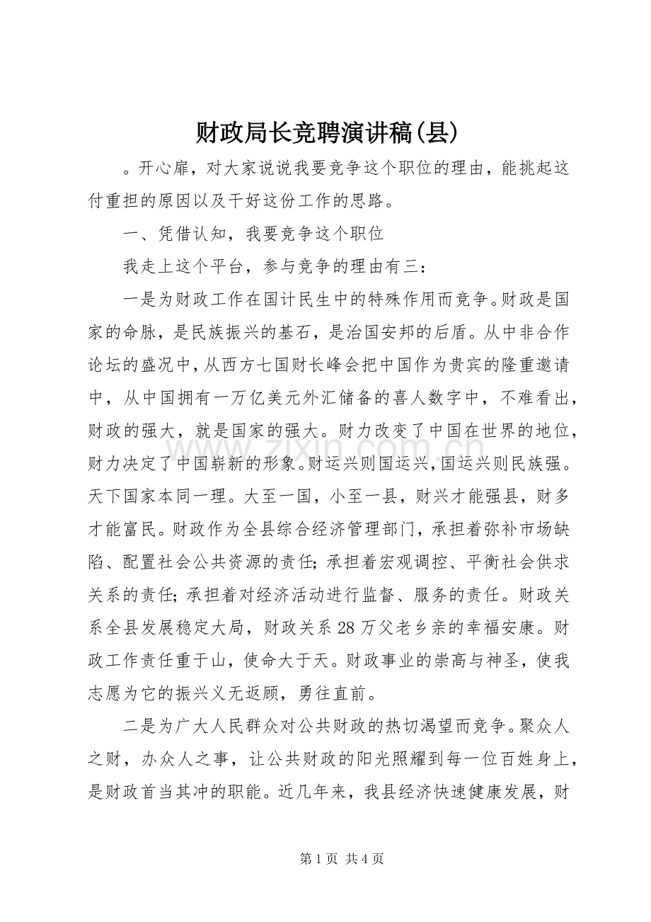 财政局长竞聘演讲(县).docx_第1页