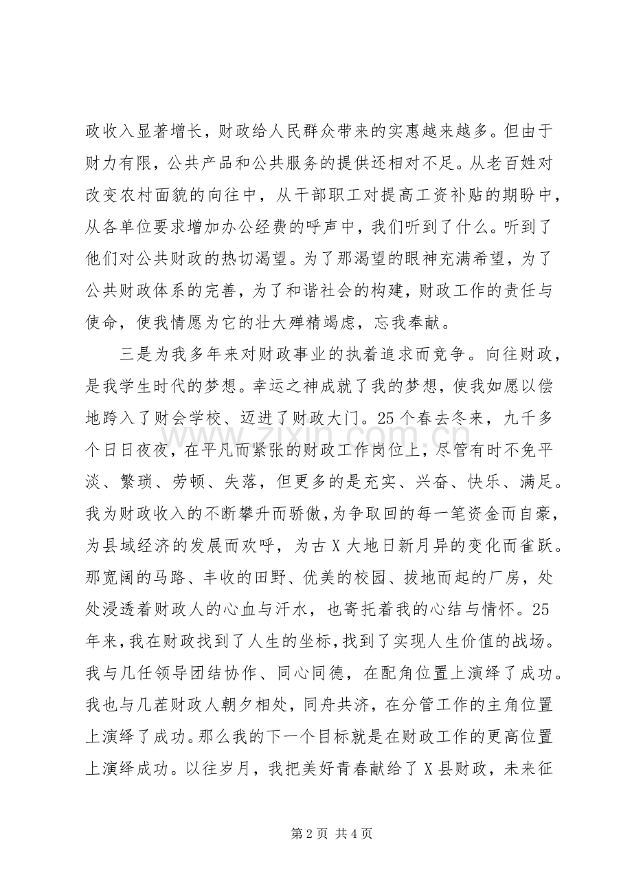 财政局长竞聘演讲(县).docx_第2页