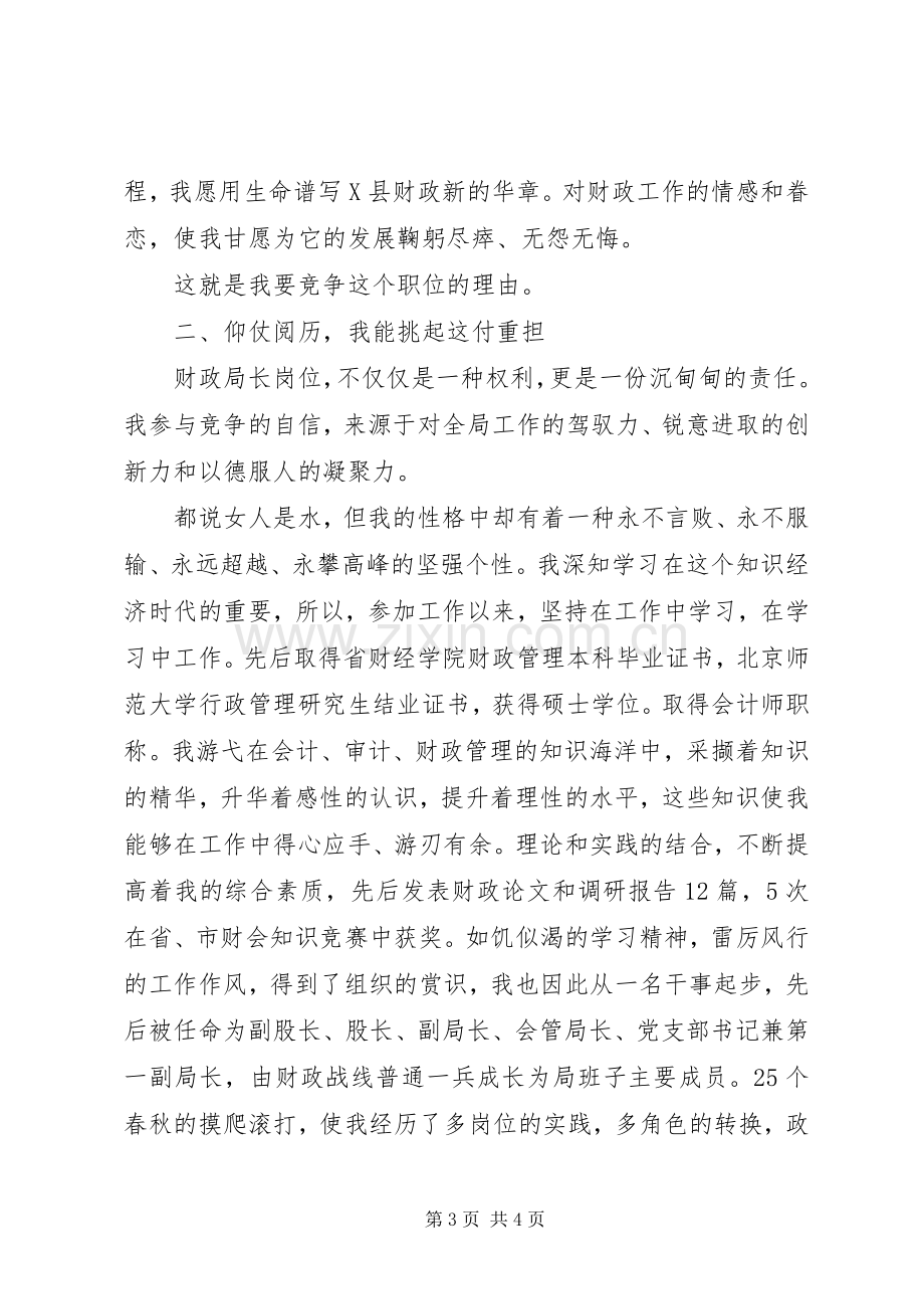 财政局长竞聘演讲(县).docx_第3页