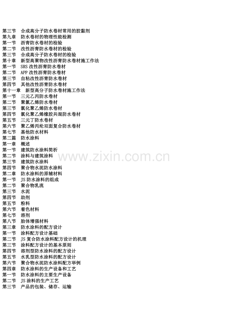 新型防水材料质量检测标准与应用技术规范实用手册.docx_第2页