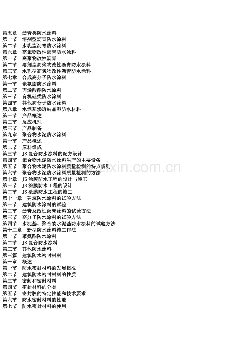 新型防水材料质量检测标准与应用技术规范实用手册.docx_第3页