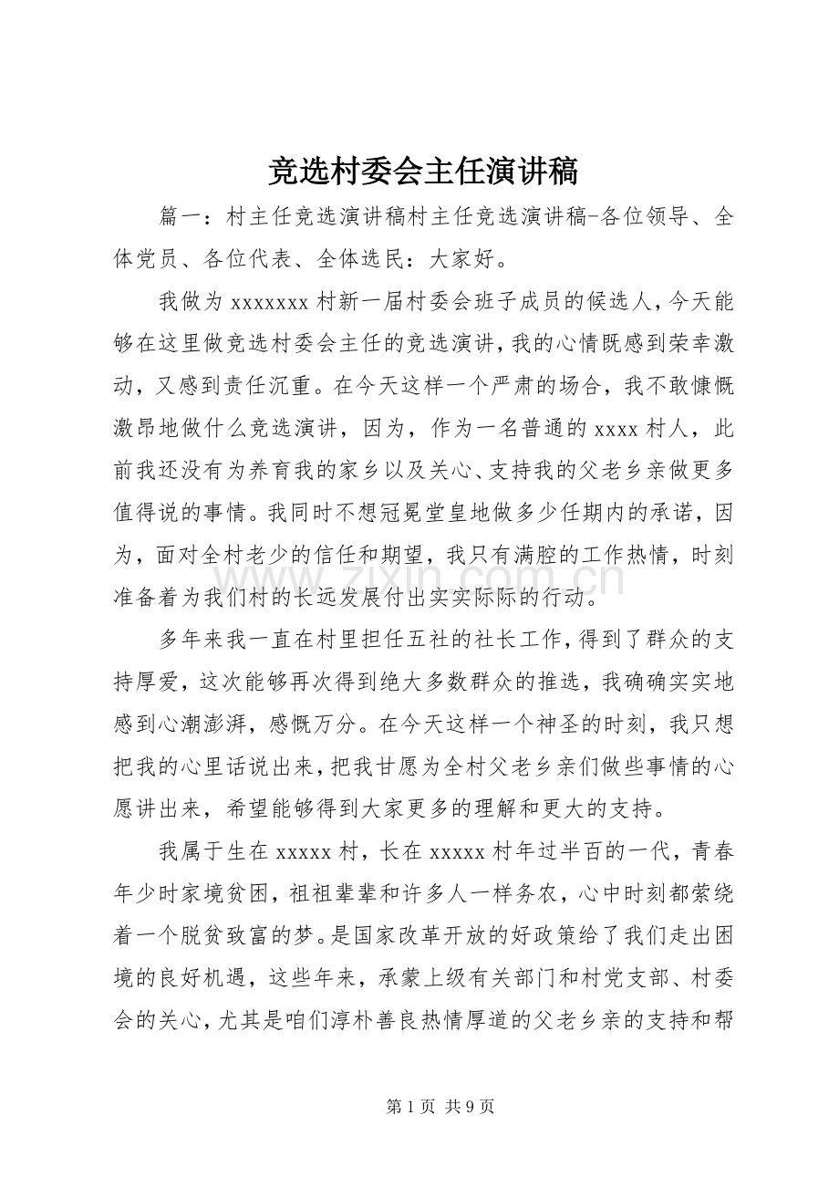 竞选村委会主任演讲致辞稿.docx_第1页