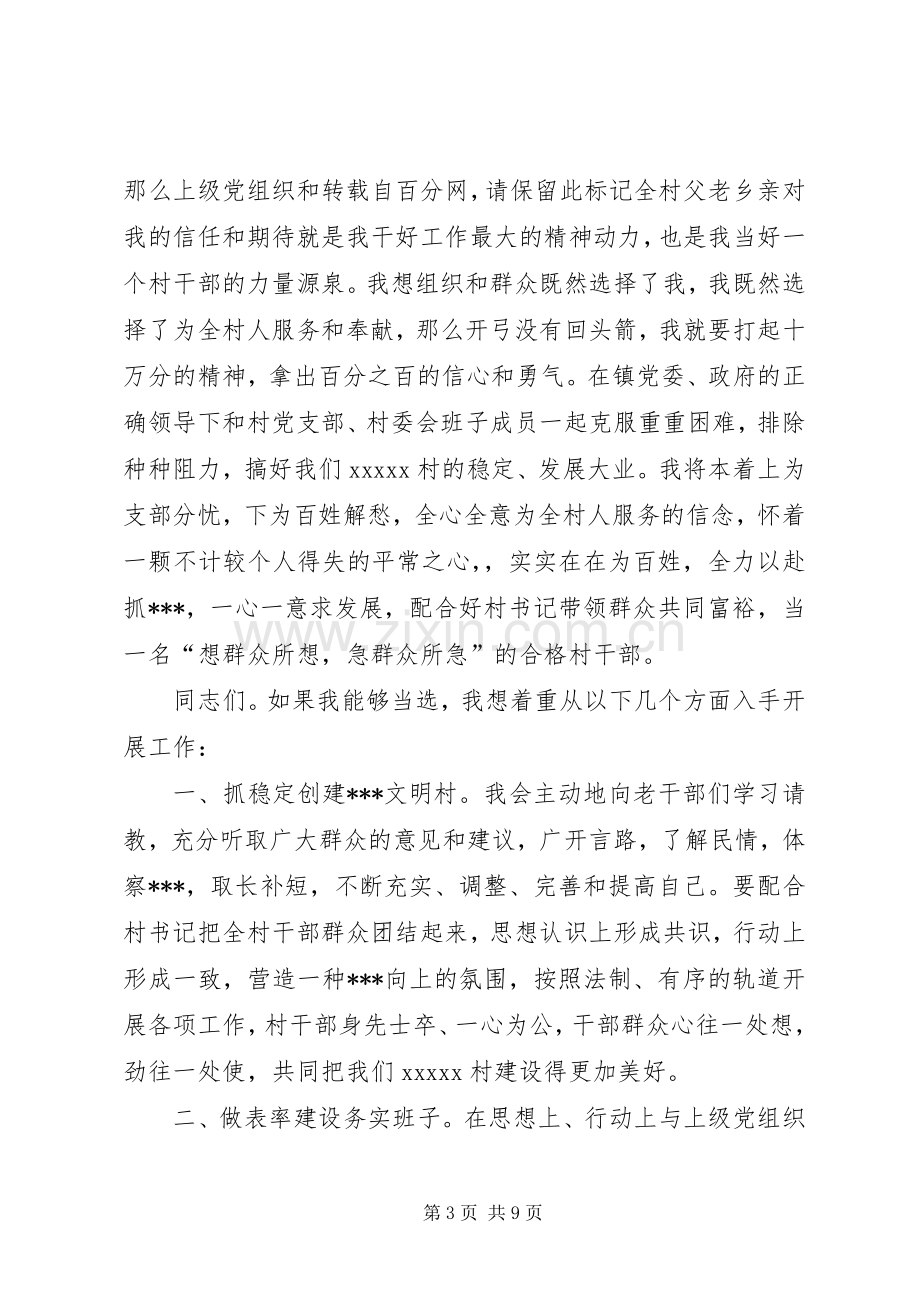 竞选村委会主任演讲致辞稿.docx_第3页