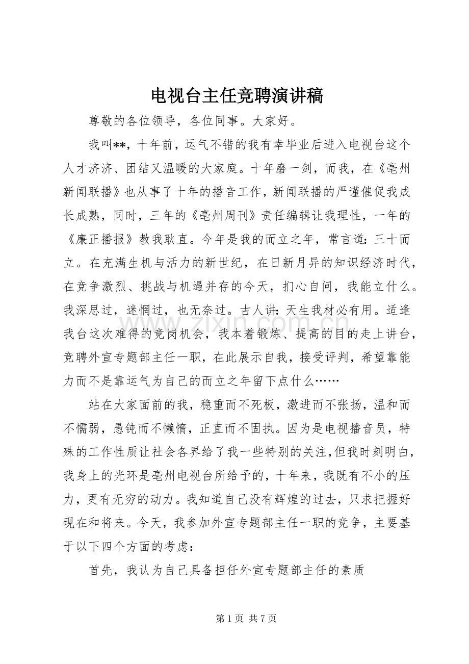 电视台主任竞聘演讲致辞稿.docx_第1页